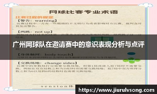 广州网球队在邀请赛中的意识表现分析与点评
