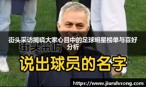 街头采访揭晓大家心目中的足球明星榜单与喜好分析