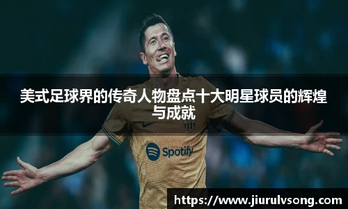 美式足球界的传奇人物盘点十大明星球员的辉煌与成就