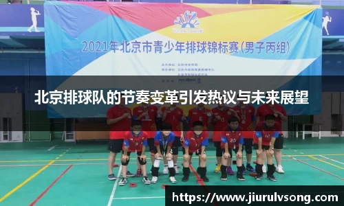 北京排球队的节奏变革引发热议与未来展望
