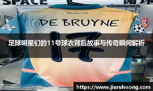 足球明星们的11号球衣背后故事与传奇瞬间解析